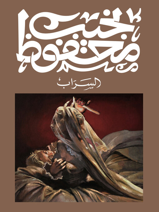 Cover of السراب